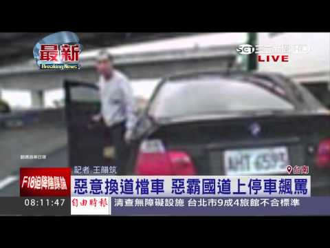 惡意換道檔車　惡霸國道上停車飆罵│三立新聞台