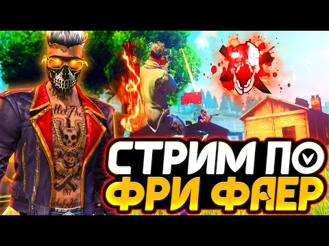 УТРЕННИЙ СТРИМ FREE FIRE  РУЛЕТКА за 100р - ВСЁ в ОПИСАНИИ - СТРИМ ФРИ ФАЕР - УТРЕННИЙ СТРИМ FREE FIRE  РУЛЕТКА за 100р - ВСЁ в ОПИСАНИИ - СТРИМ ФРИ ФАЕР