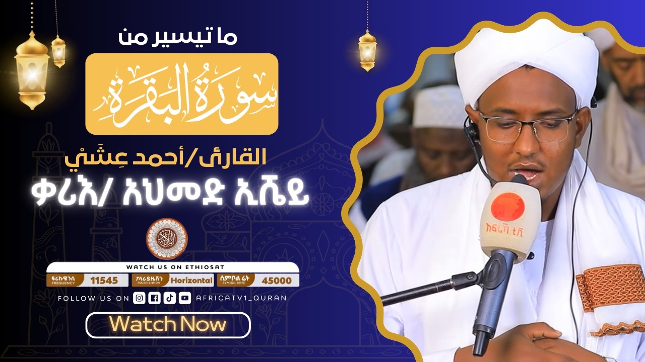 ቃሪዕ / አህመድ ኢሼ  |  ከአቅሳ መስጂድ