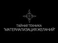 Тайная техника/материализация желаний/Как правильно манифестировать | Эзотерические Практики