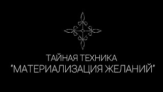 Тайная техника/материализация желаний/Как правильно манифестировать | Эзотерические Практики