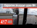 $417 Scania S500 Трассу М4 не узнать!!! Машин нет, все на самоизоляции)))