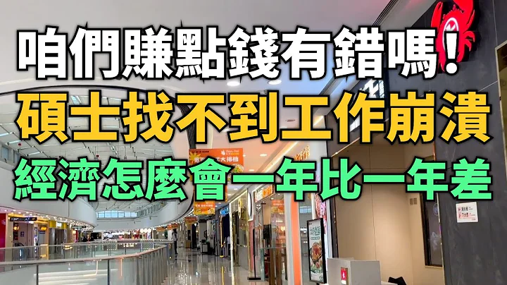 急了！咱们想赚点钱真的有错吗！名校硕士找不到工作崩溃了！经济怎么会一年比一年差！广东又有工厂倒闭搬走！月薪水平降到三四千块！很多民企快要扛不住倒下了！ - 天天要闻
