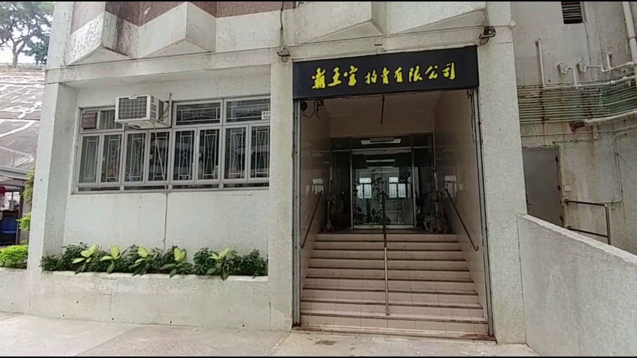 (傳）4分： 柴灣泰民街樂翠台舖(前幼稚園）成交2500萬 (2017年2月1日成交）