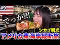 【今シカゴがアツい‼️】世界最大級のスタバや本場のシカゴピザなど見どころを全部ご紹介✨