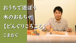 こまむぐ　どんぐりころころで遊ぼう