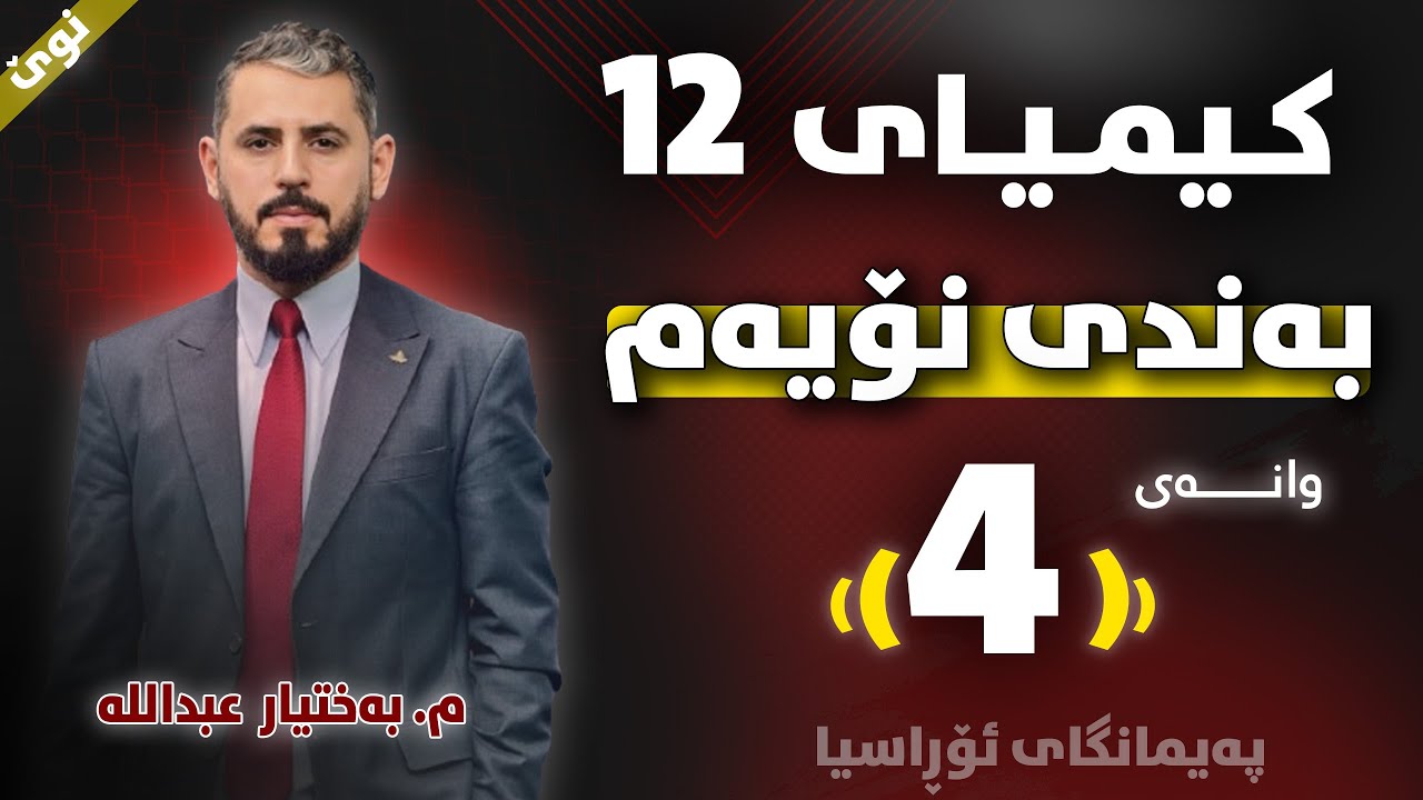 کیمیا 12 - بەندی نۆیەم - وانەی (4) - م. بەختیار عبداللە (نوێ)