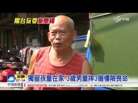獨留孩童在家 3歲男童找媽媽3樓跌下│中視新聞20160726