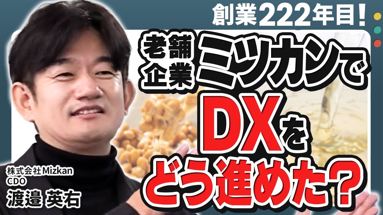 ミツカンDX】企業のデジタル変革を進める3つの鍵「シゴトラボ – 知識