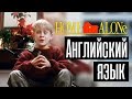 Английский по фильму "Home Alone" - Диалоги из Один дома с субтитрами и переводом / Jobs School
