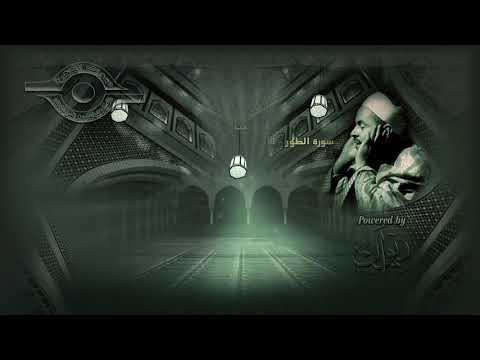 هذا ما أعده الله للمتقين سورة الطور تلاوة القارئ الشيخ محمد رفعت