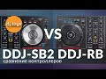 PIONEER DDJ SB2 vs DDJ RB СРАВНЕНИЕ DJ КОНТРОЛЛЕРОВ / djtoys