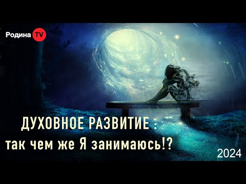 ДУХОВНОЕ РАЗВИТИЕ: так
