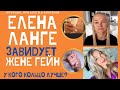 ЕЛЕНА ЛАНГЕ ЗАВИДУЕТ ЖЕНЕ ГЕЙН. ГДЕ БУДЕТ ЖИТЬ ТРОЙ ХОФФМАН? КТО ПОКУПАЕТ ШМОТКИ У ОЛЬГИ БРУКМАН?