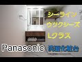 【パナソニック】洗面化粧台人気シリーズシーライン、ウツクシーズ、Lクラスを7分間で一気に解説します