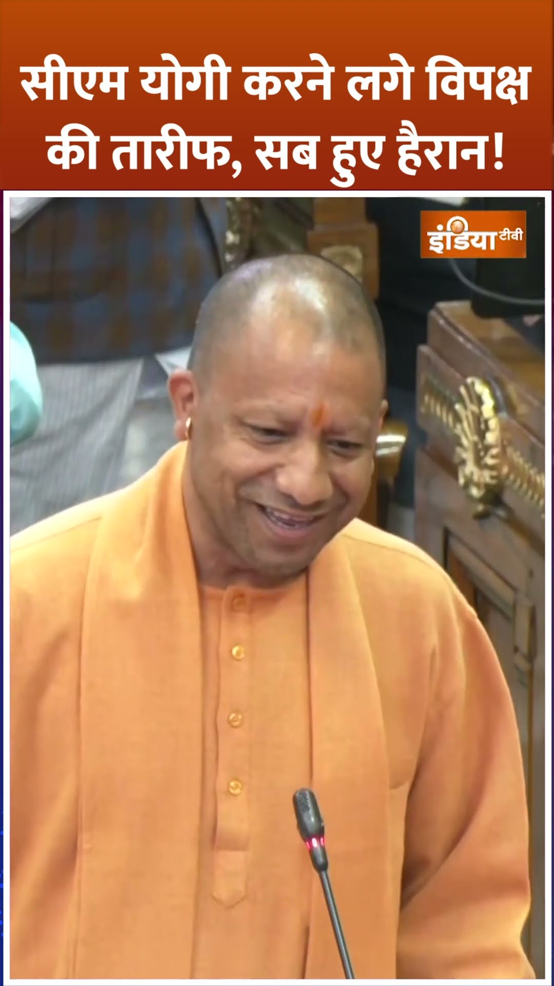 #cmyogi  करने लगे विपक्ष की तारीफ, सब हुए हैरान! #upvidhansabha2025 #upbudgetsession2025 #shorts