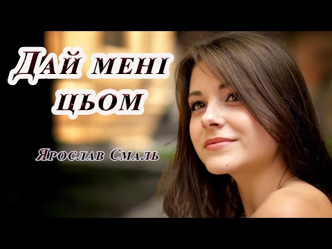 Ярослав Смаль Дай мені цьом Весела НОВИНКА 2024 