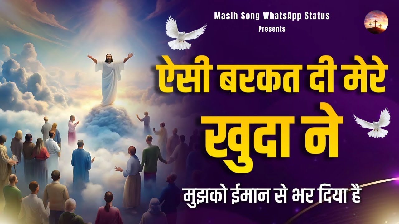 Aisi Barkat Di Mere Khuda Ne || Anointed Worship Song || @MasihSongWhatsAppStatus