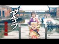 岩佐美咲「アキラ」MV(2021年10月6日発売)