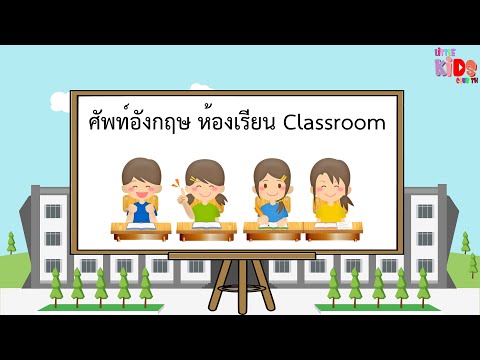 คำศัพท์ ห้องเรียน ภาษาอังกฤษ พร้อมคำสะกด Classroom