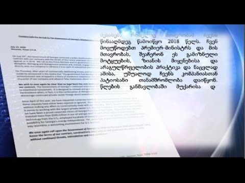 ამერიკული ი კომპანია ფრონტერა საქართველოს მთავრობას დეზინფორმაციული კამპანიის შეწყვეტისკენ მოუწოდებს