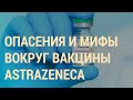 Почему страны приостанавливают вакцинацию | ВЕЧЕР | 16.03.21