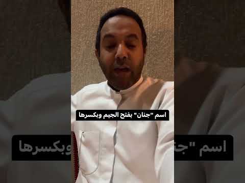 اللغة العربية معنى اسم جنان بفتح الجيم وبكسرها
