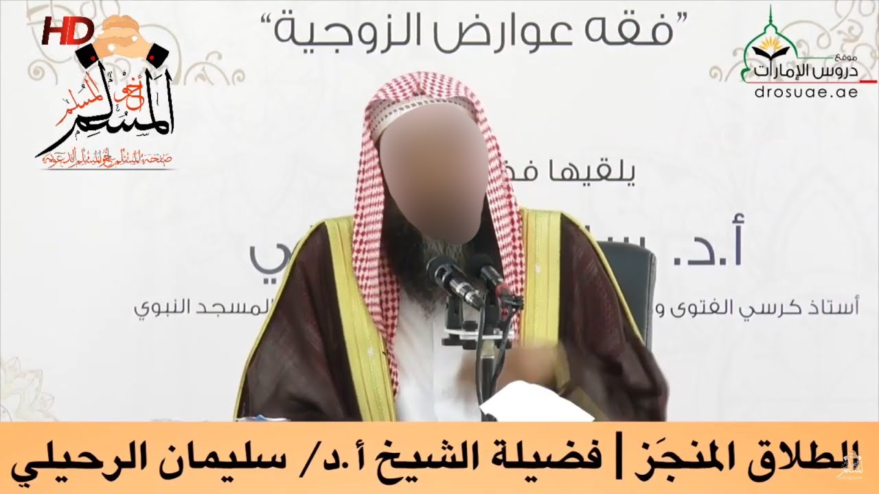 الطلاق المنجَز - الشيخ سليمان الرحيلي