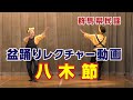 【盆踊りレクチャー動画】八木節(群馬県)