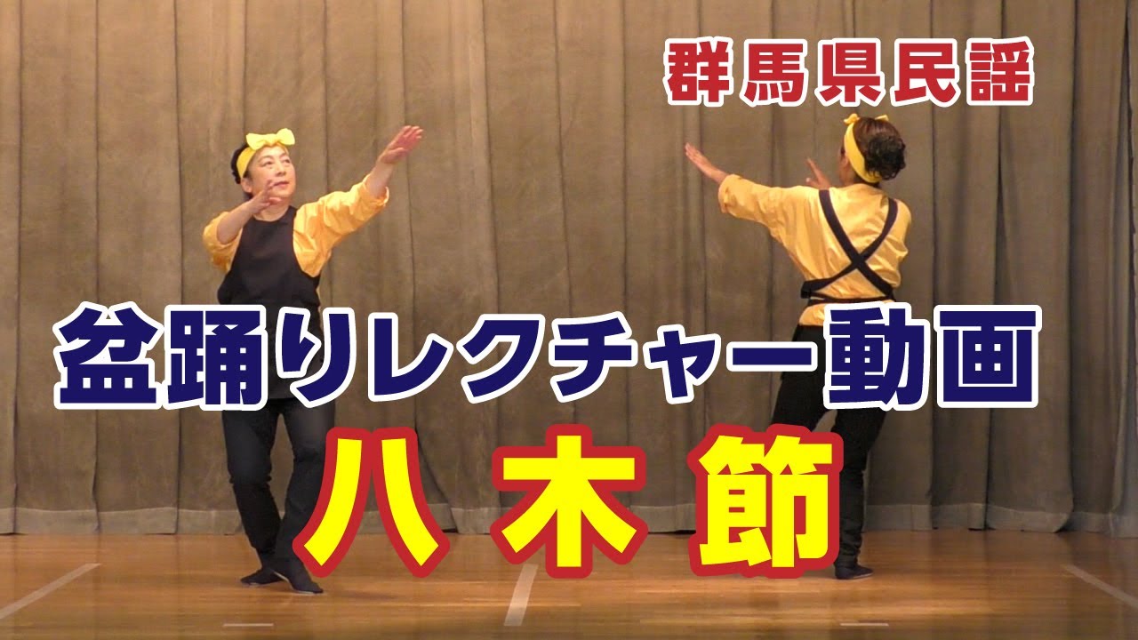 【盆踊りレクチャー動画】八木節（群馬県）