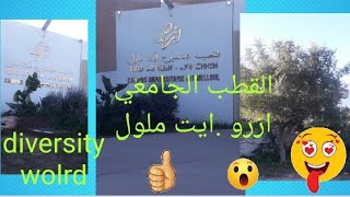 جولةقرب القطب الجامعات ازروايت ملول university ibn zoher