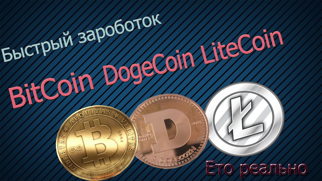 Быстрый заработок биткоины Быстрый заработок биткоины майнинг форум новичков