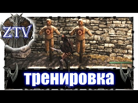 Скайрим мод тренировка