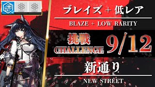 アークナイツ 危機契約912 挑戦任務ブレイズ 低レア - 新通り明日方舟 Arknights