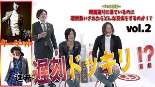 ドッキリがバレた!? 理不尽に怒られるとホストはどうなる⁇ 遅刻ドッキリで検証！vol.2【ホスドル.BJP】