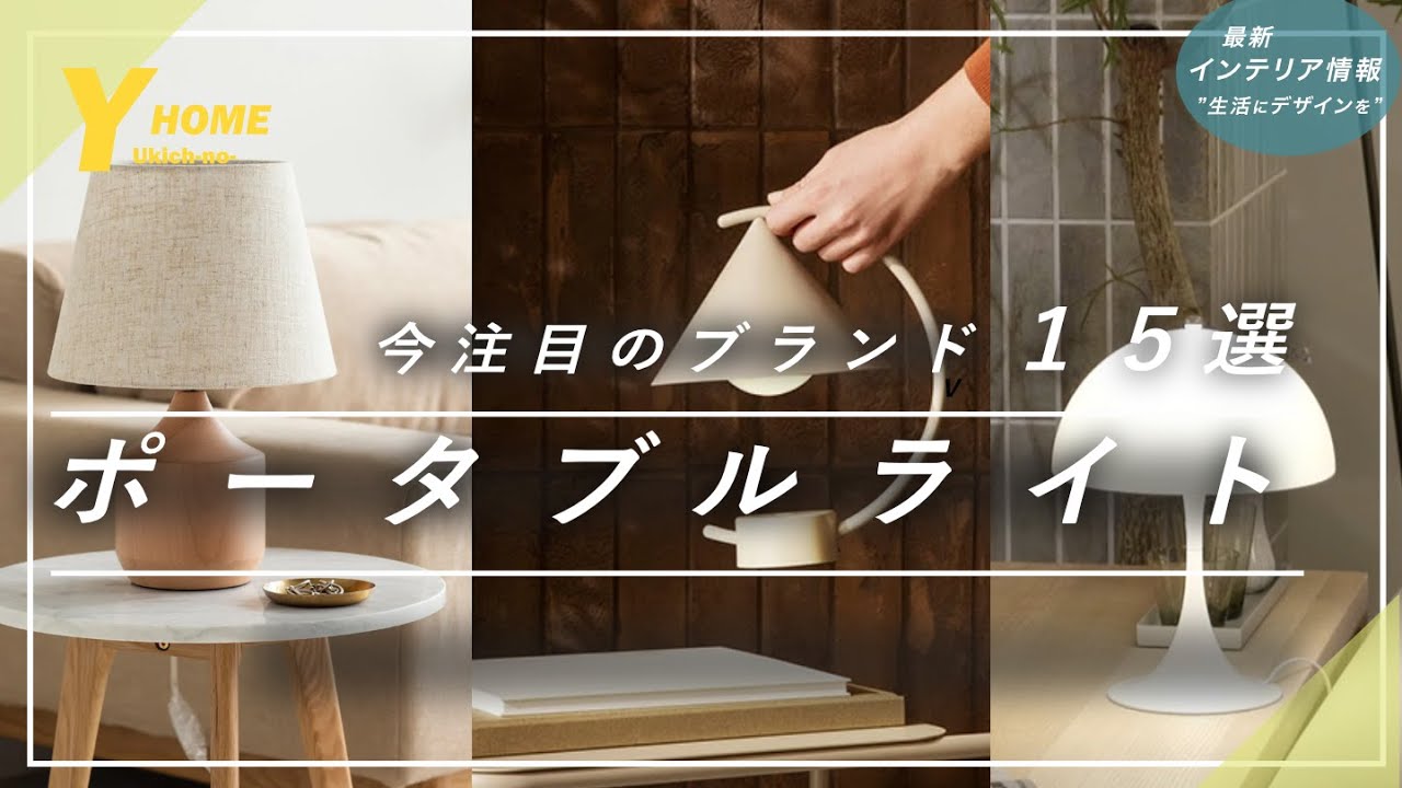ポータブルライト】今注目のオシャレ照明ブランド15選｜デスクライト