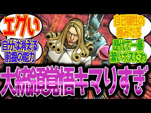 【エグい】大統領の能力も思想も覚悟キマりすぎだろ…に対する読者の反応集【ジョジョ反応集　ジョジョの奇妙な冒険　SBR　7部　スティールボールラン】