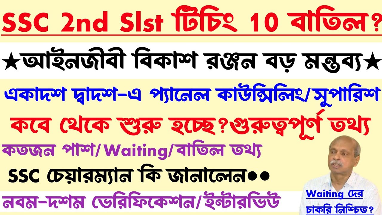 ব্রেকিং💥SSC 2nd Slst মামলা[10 Marks বাতিল?]আইনজীবী বিকাশ মন্তব্য]কাউন্সিলিং কবে?নবম দশম ভেরিফিকেশন?