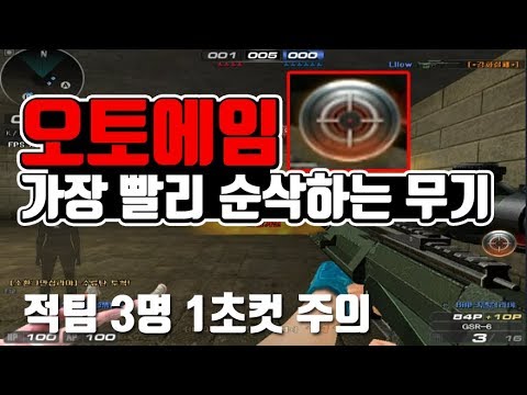🔴[서든어택] 오토에임 걸리면 적팀 3명 1초컷인 무기 ㅋㅋㅋㅋㅋ  [즐겜유저만석][sudden attack]