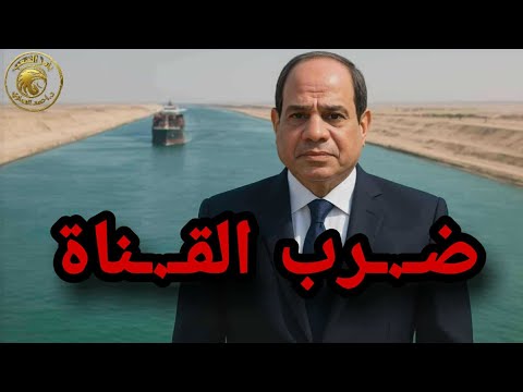 عاجل بديل جديد لقناه السويس و اخطر ورقه أمام السيسي ف شرم الشيخ