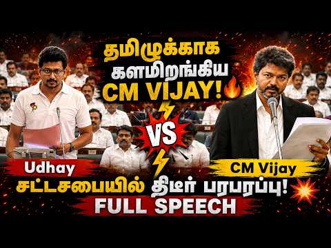 TN Assembly LIVE - CM Vijay Full Speech🔥| தமிழுக்காக களமிறங்கிய TVK Vijay🥵| Tamil Thai Vazhthu Issue