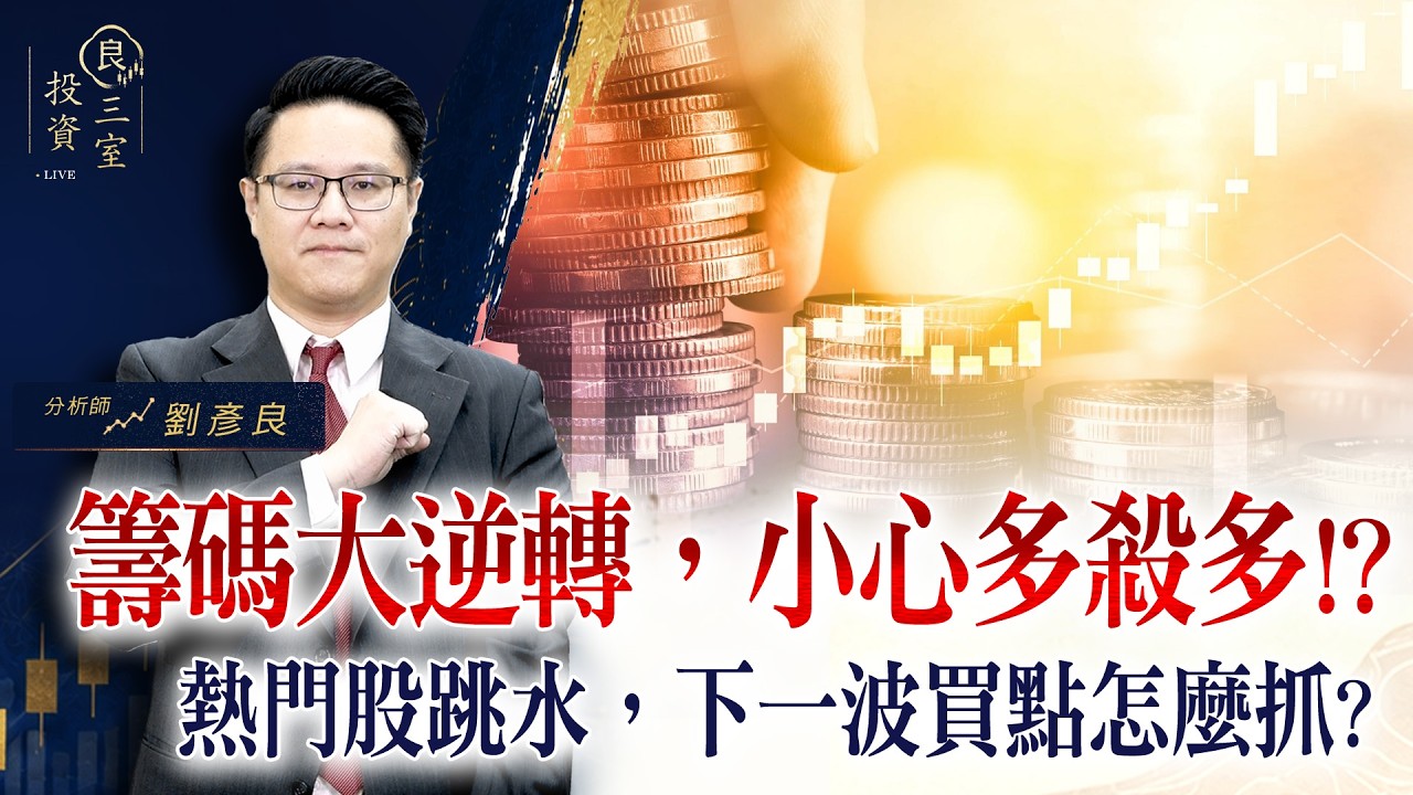 籌碼大逆轉,小心多殺多!?熱門股跳水,下一波買點怎麼抓?|投資良三室 2026.09.03|劉彥良 縮圖