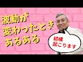 波動が変わると起こることあるある　波動チャンネルvol.542