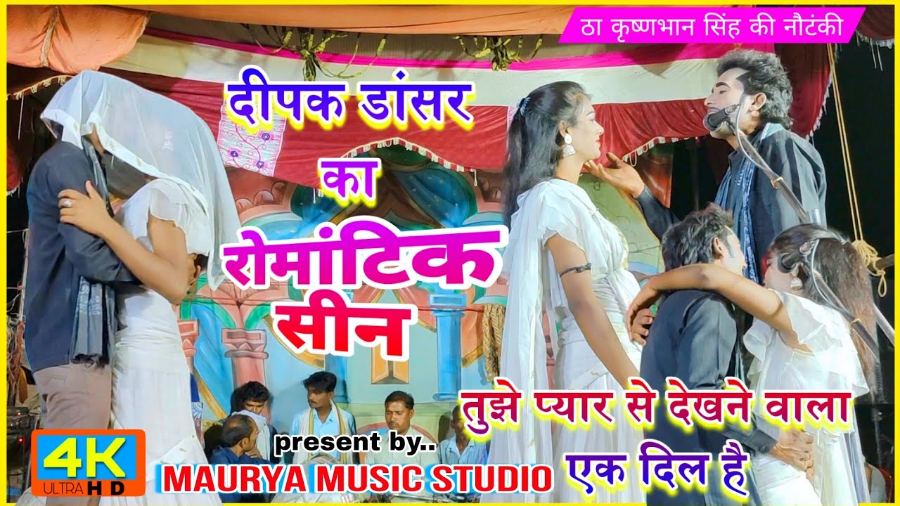 #nautanki दीपक डांसर का रोमांटिक सीन। तुझे प्यार से देखने वाला।एक दिल है।#deepak_dancer #कृष्णभान