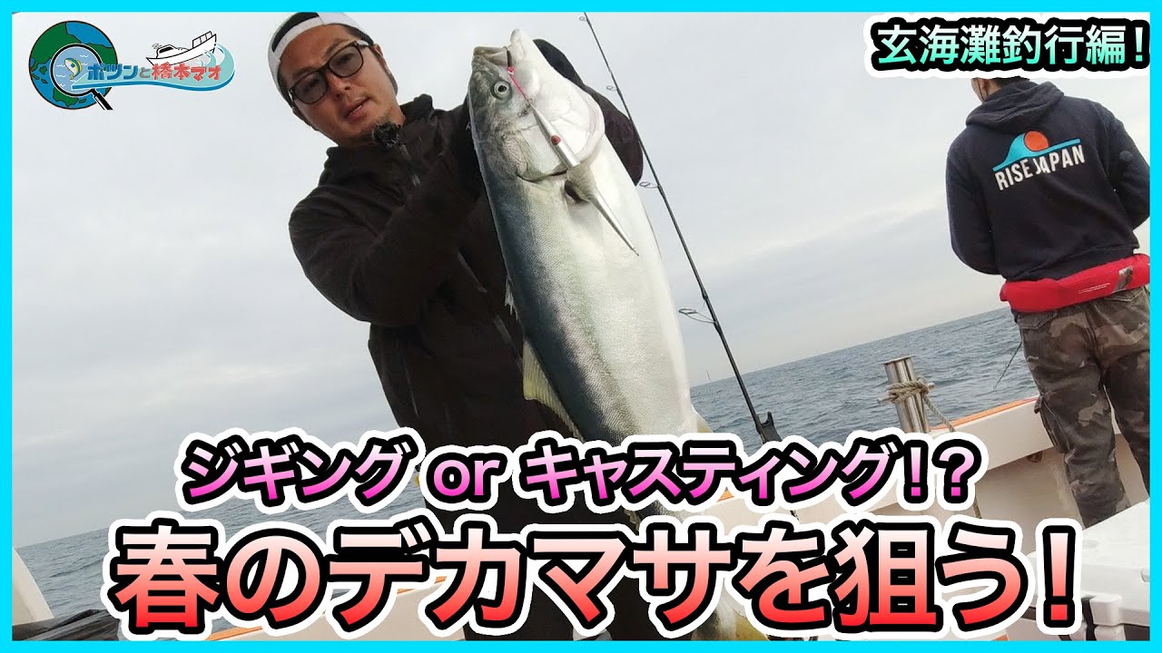 ヒラマサジギング＆キャスティング！ in 玄界灘！＠第八健栄丸 1/2