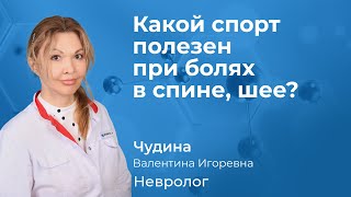 Какой спорт полезен при болях в спине или шее? Чудина В.И. невролог, рефлексотерапевт, к.м.н. 157.03