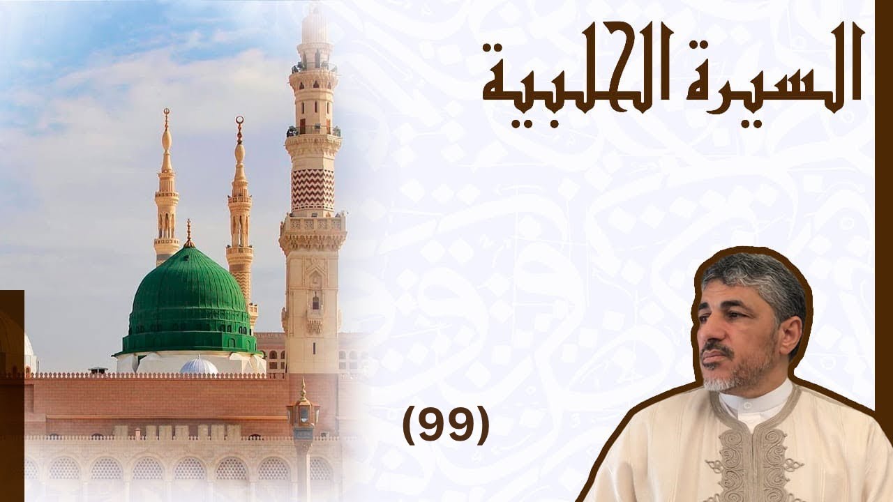 مجالس شرح كتاب السيرة الحلبية | إنسان العيون في سيرة النبي المأمون 99 - محمد عوض المنقوش