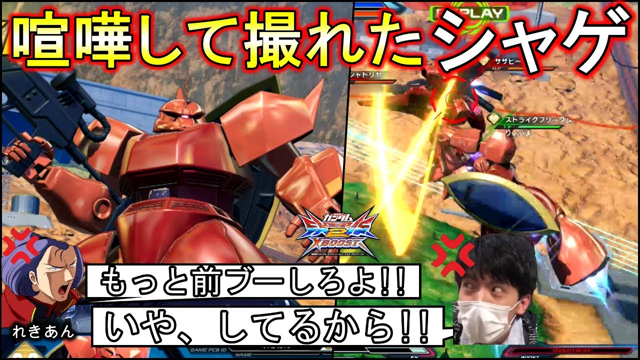 クロブ】軽い気持ちでシャゲ撮ろうとしたら相方と喧嘩しました【EXVSXB