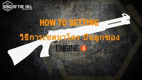 HOW TO SETTING : วิธีการเซตมาโคร ปืนลูกซอง SteelSeries Engine 3.3.1