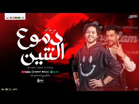 مزمار دموع التنين جديد 2025 محمد عبد السلام العالمي طارق شئلشه توزيع شعبي هيكسر السماعات